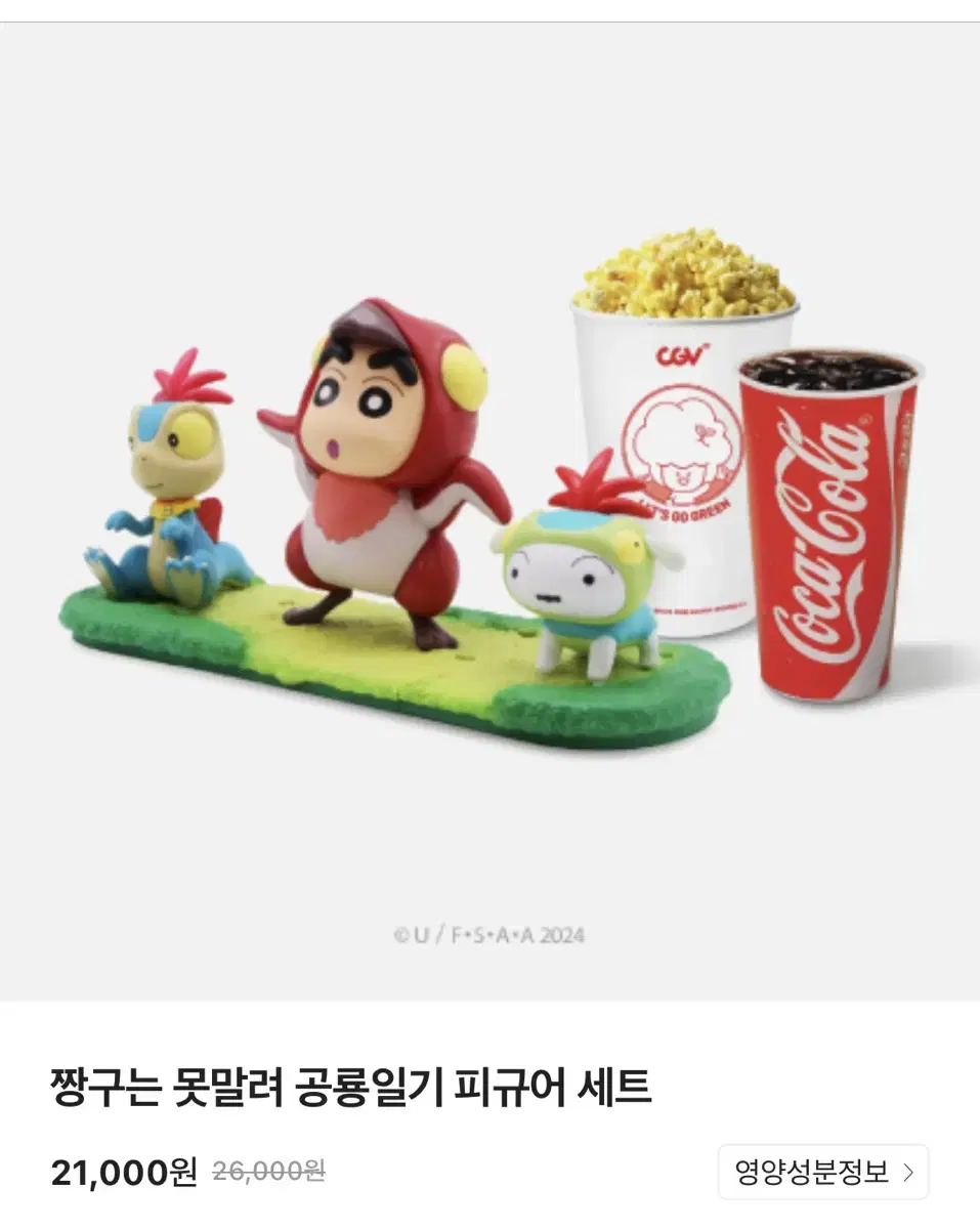 CGV 짱구는 못말려 짱구 공룡일기 피규어